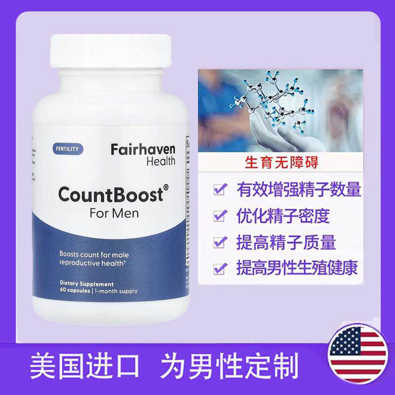 现货美国进口爱希儿精活素CountBoost精子数量活力质量60粒