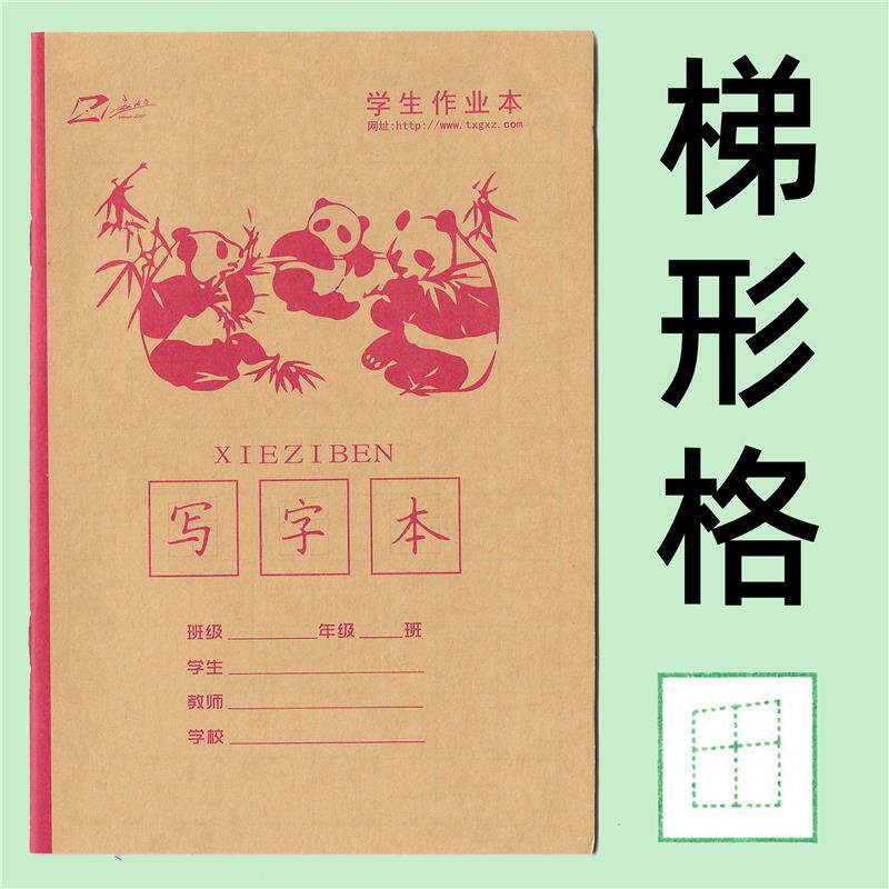 赵汝飞线下机构梯形格练字本练字帖教材写字本田字格专用铅笔.