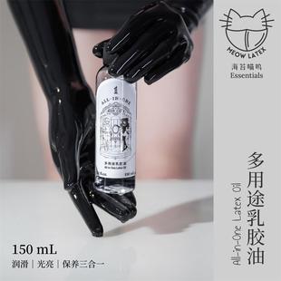 【WK倾库】海苔喵呜 乳胶专用光亮润滑保养三合一胶衣油150ml大瓶