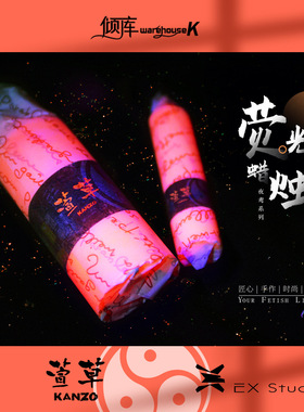 【WK倾库】48度荧光蜡烛|萱草|Ex Studio创意ins原宿香薰情趣蜡烛