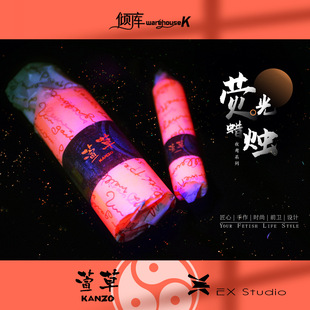 萱草 WK倾库 Studio创意ins原宿香薰情趣蜡烛 48度荧光蜡烛