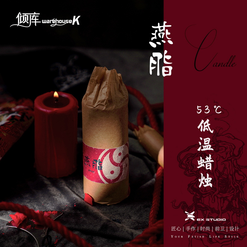 wk53低温蜡烛exstudio情趣手工