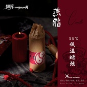 WK倾库 53度低温蜡烛 燕脂 Studio手工香薰情趣蜡烛安全