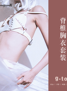 【WK倾库】g-tox 脊椎胸衣套装 |原创意大利牛肩皮纯手工制作