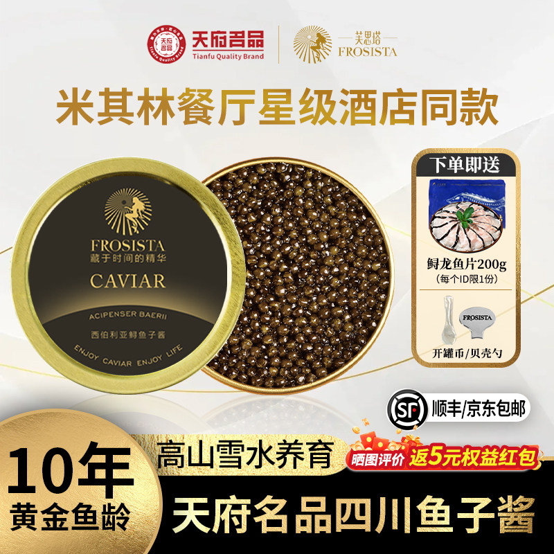 芙思塔鱼子酱10年鱼龄西伯利亚鲟营养丰富四川雅安鱼籽酱10g*1罐