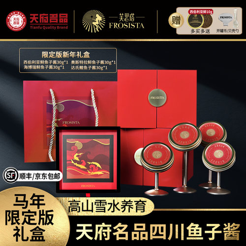 芙思塔鱼子酱新年礼盒装
