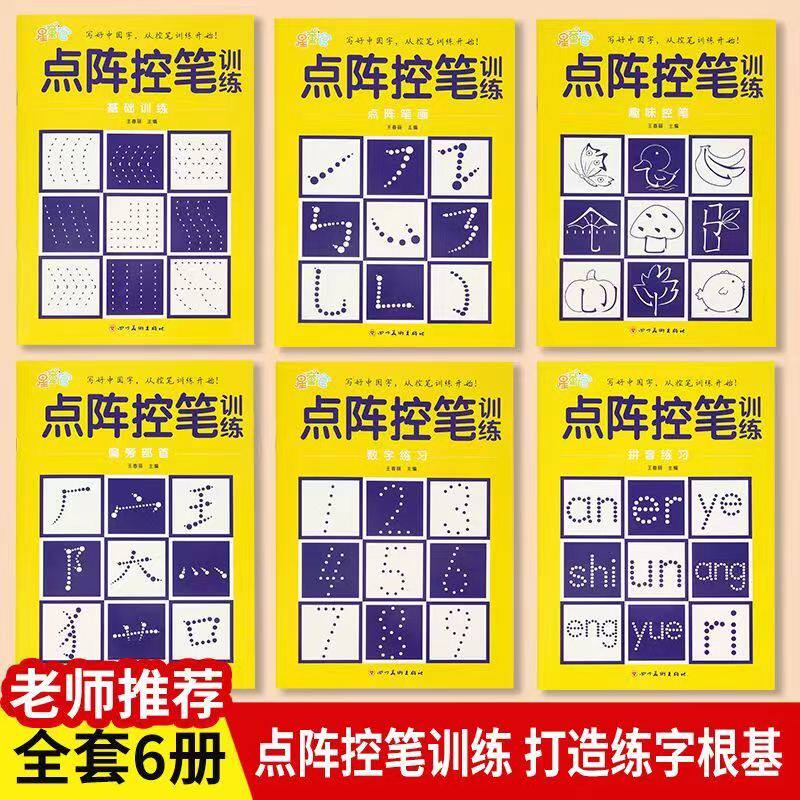 趣味控笔训练幼儿园儿童早教运笔入门图专注力小学生点阵笔画字帖