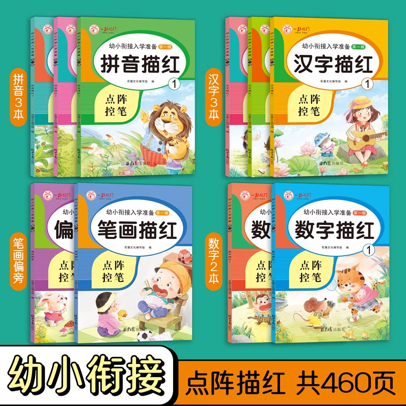 幼儿园描红本幼小衔接数字拼音汉描红本/涂色本