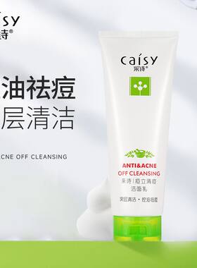 第二代采诗痘立消洁面乳