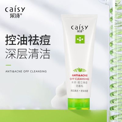 第二代采诗痘立消洁面乳