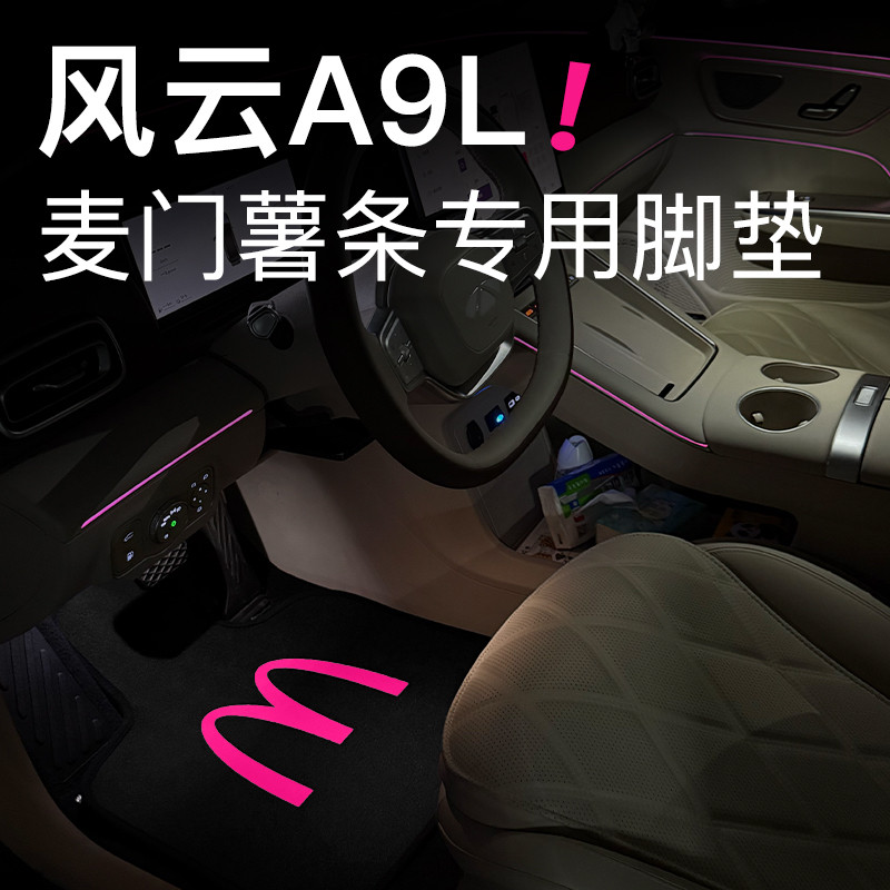 适用于奇瑞风云A9L麦门薯条短绒汽车脚垫车内用品麦门永存M记脚垫