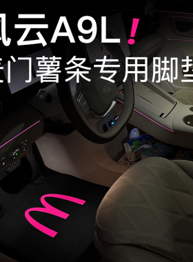 适用于奇瑞风云A9L麦门薯条短绒汽车脚垫车内用品麦门永存M记脚垫