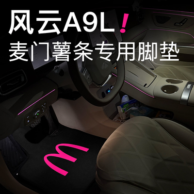 适用于奇瑞风云A9L麦门薯条短绒汽车脚垫车内用品麦门永存M记脚垫