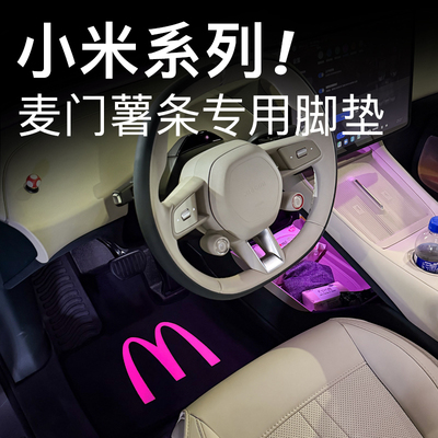 适用小米YU7麦门薯条脚垫小米SU7脚垫黄M内饰地毯yu7配件汽车好物