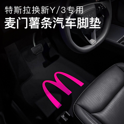 适用特斯拉modely脚垫焕新版3脚垫麦门M记汽车脚垫yl地毯上层毯