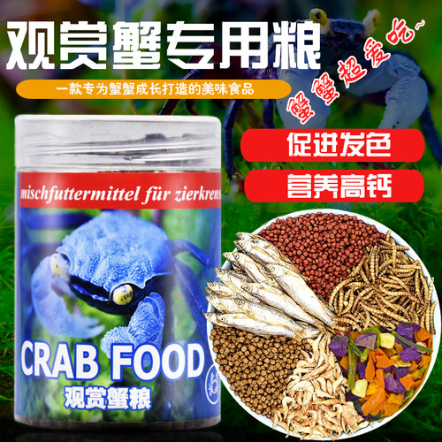 观赏蟹增色饲料 恶魔蟹 相手 将军 豹点 寄居蟹 富含高钙 虾红素