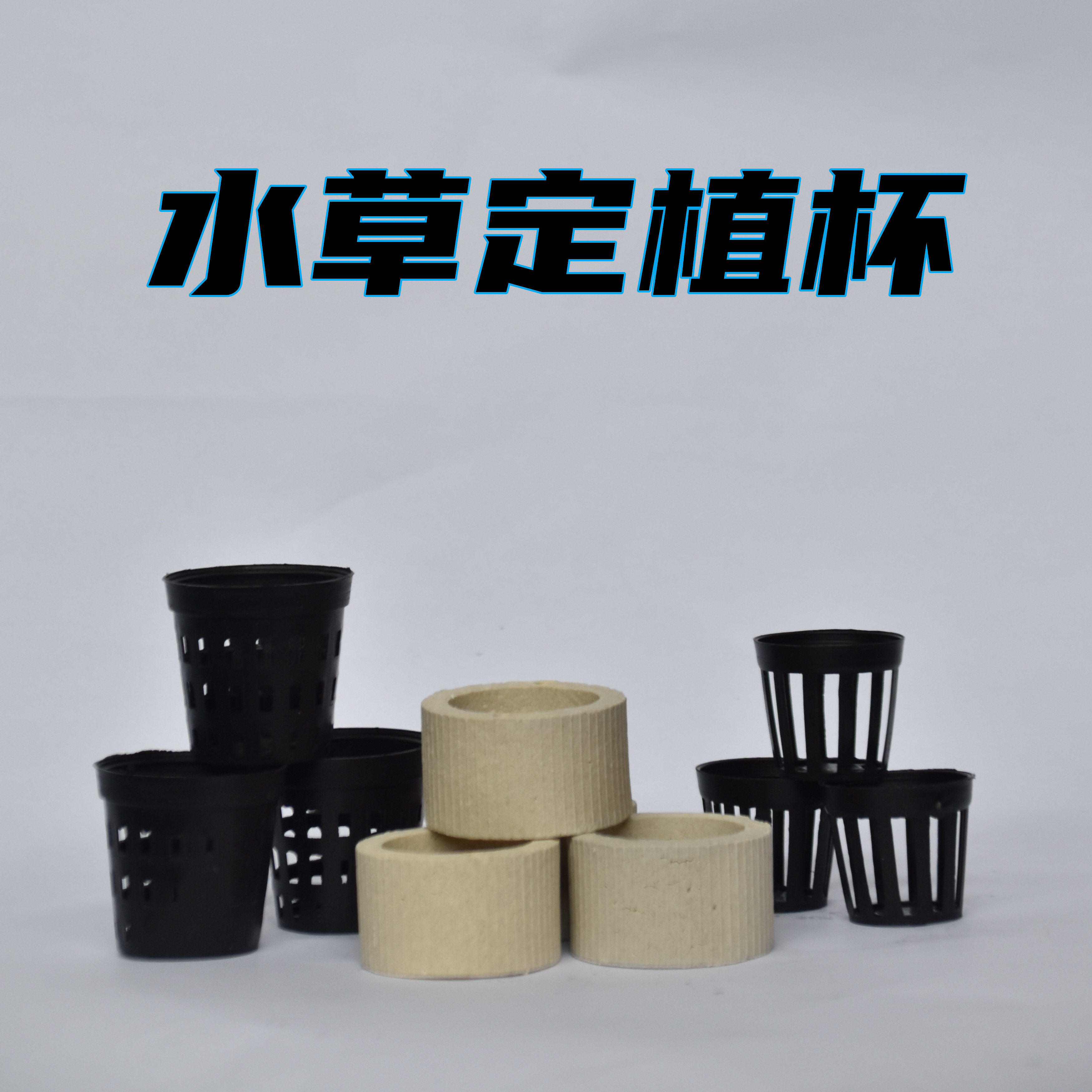 水草定植杯种植环养草固定环底座懒人养水草篮子培育陶瓷种植杯