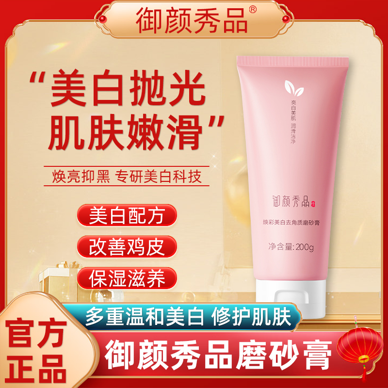 御颜秀品磨砂膏美白去角质毛孔身体鸡皮滋润沐浴全身深层清洁