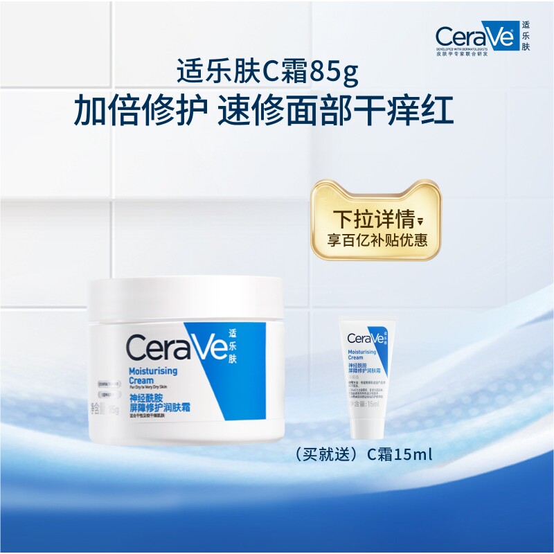 【百补】CeraVe适乐肤面霜乳液保湿修护男女士张凌赫同款