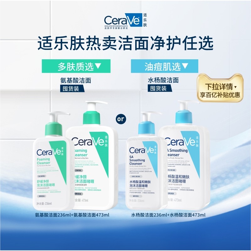 【百亿补贴】CeraVe适乐肤水杨酸氨基酸洁面套敏感油痘肌修护,美容护肤/美体/精油,面部护理套装,淘宝优惠券,粉丝福利购,淘宝优惠卷