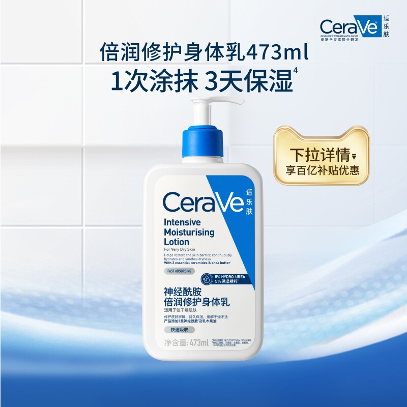 【百亿补贴】CeraVe适乐肤身体乳润肤霜神经酰胺滋润乳液官方正品