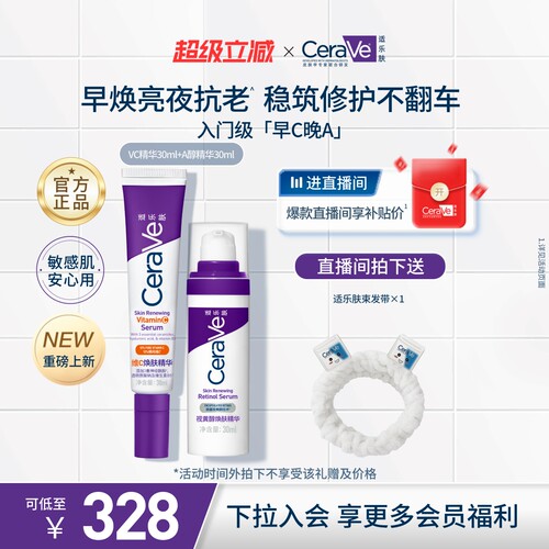 CeraVe适乐肤早c晚a醇精华乳视黄醇抗老皱套装紫