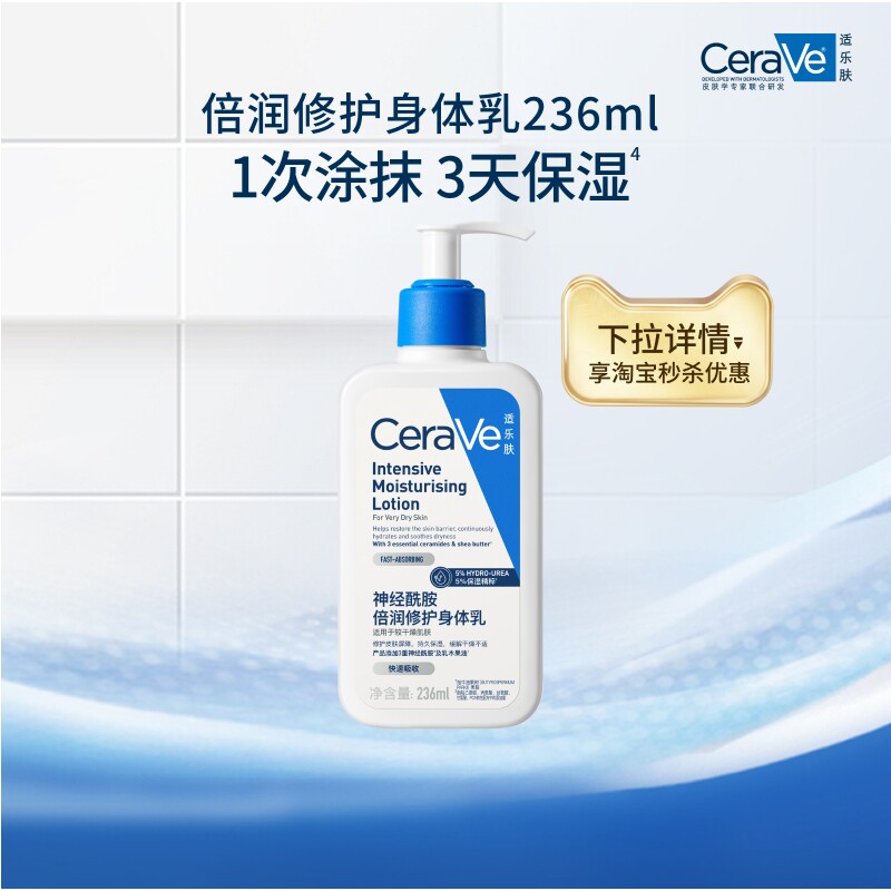 【淘秒】CeraVe适乐肤倍润身体乳神经酰胺滋润乳液236ml