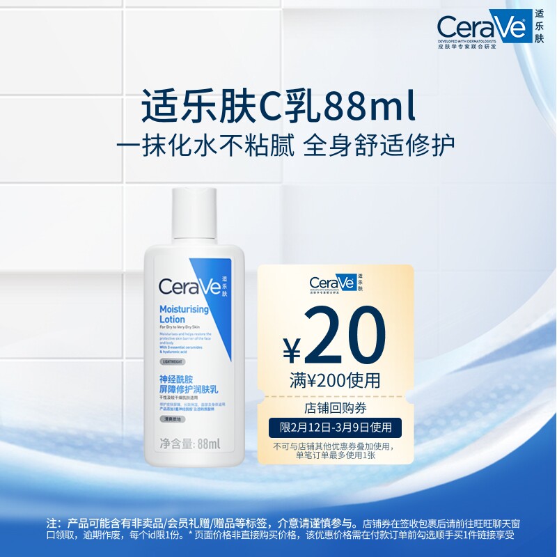 CeraVe适乐肤C乳长效保湿修护乳88ml券后31.8元