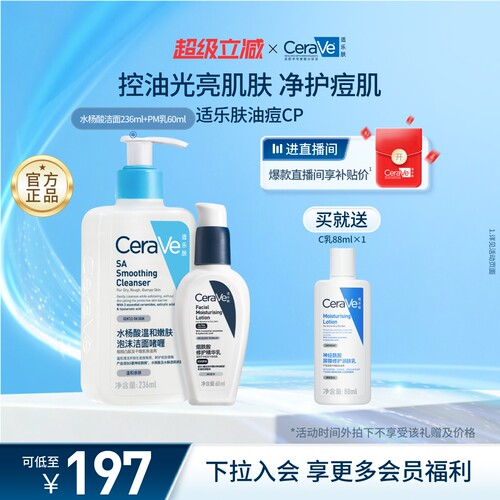 CeraVe水杨酸洁面战痘乳液套装