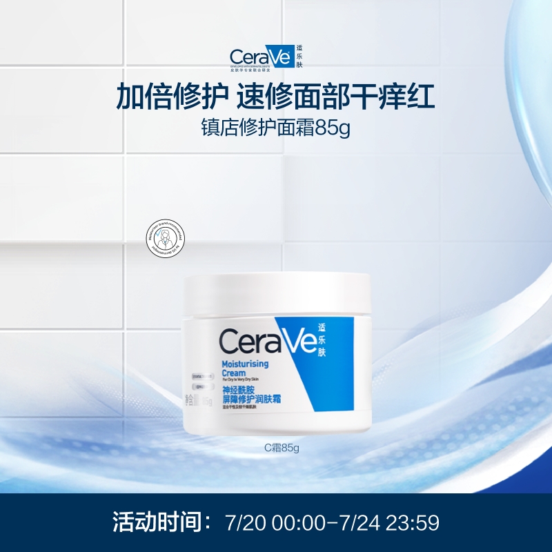 张凌赫同款CeraVe适乐肤C霜保湿面霜修护屏障身体#