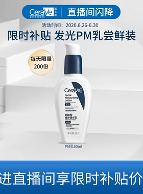 【直播专享价】CeraVe适乐肤PM乳烟酰胺焕亮油皮乳液