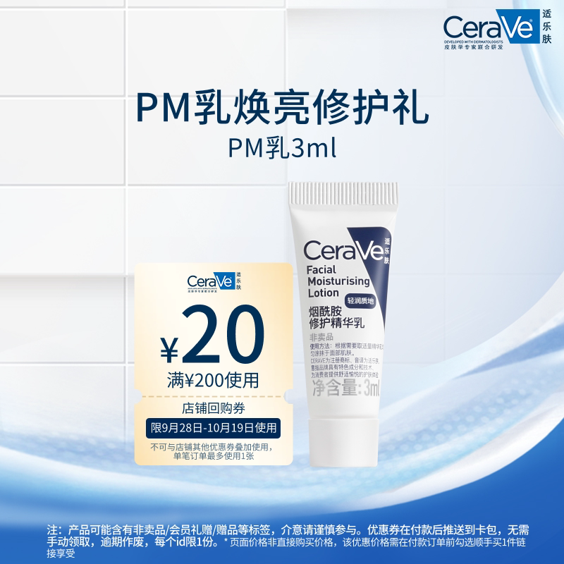 CeraVe适乐肤烟酰胺修护乳3ml图片
