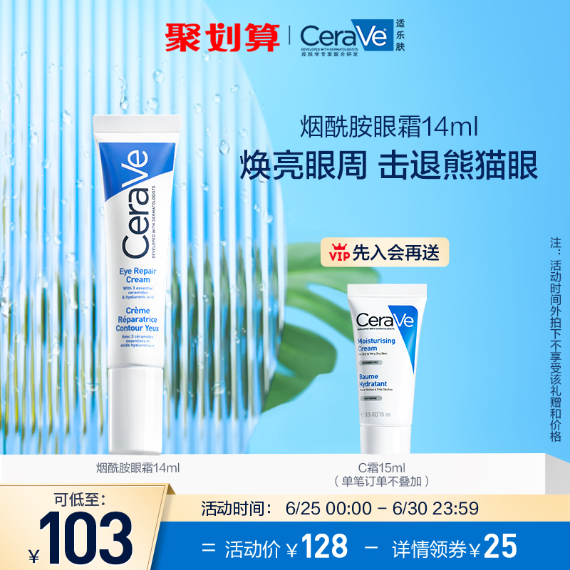 【赠C霜15ml】CeraVe适乐肤保湿烟酰胺眼霜