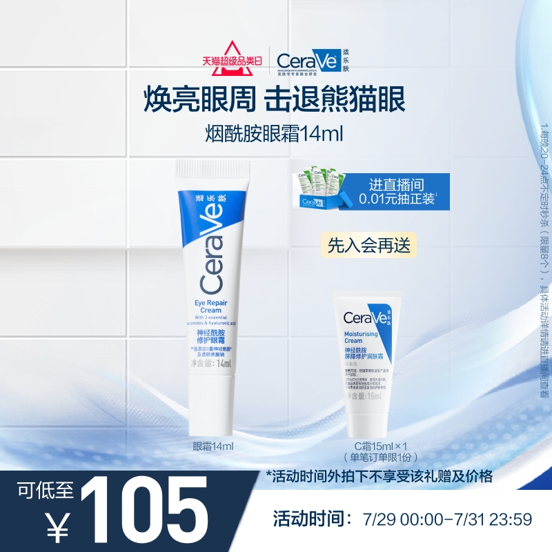 CeraVe补水保湿烟酰胺修护眼霜