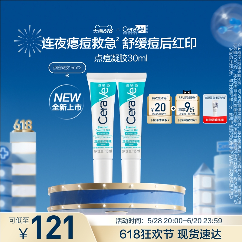 【618疯抢】CeraVe适乐肤清痘焕肤点痘凝胶祛痘修护红印精华