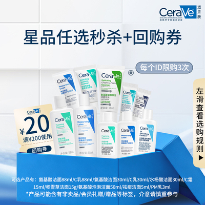 【淘宝秒杀】CeraVe适乐肤星品乳液洁面面霜保湿修护氨基酸洗面奶