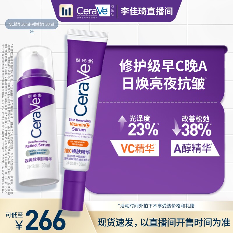 【李佳琦直播间功效护肤专场】CeraVe适乐肤早c晚a精华乳液抗皱*
