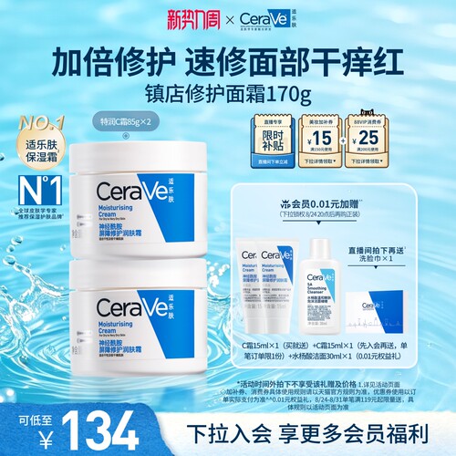 CeraVe适乐肤C霜面霜滋润保湿补水乳套装张凌赫