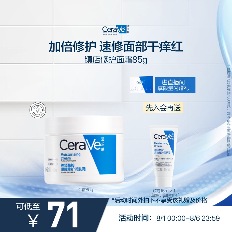 CeraVe适乐肤屏障修护保湿面霜