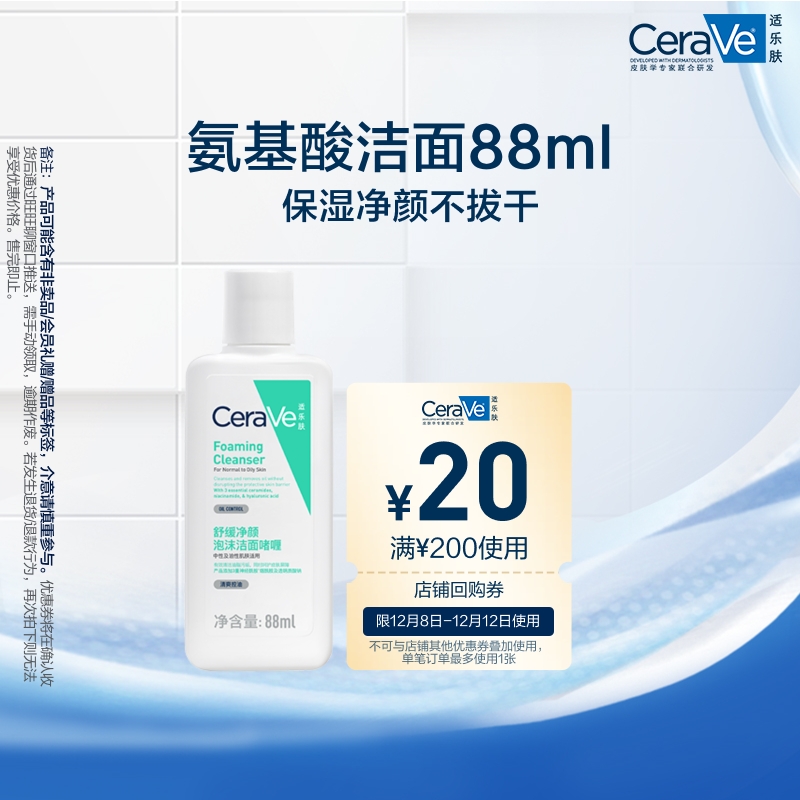 CeraVe适乐肤氨基酸敏感肌洗面奶88ml