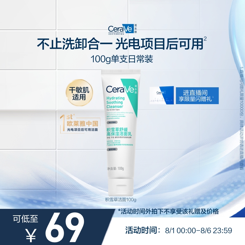 CeraVe适乐肤积雪草保湿洁面氨基酸洗面奶卸防晒