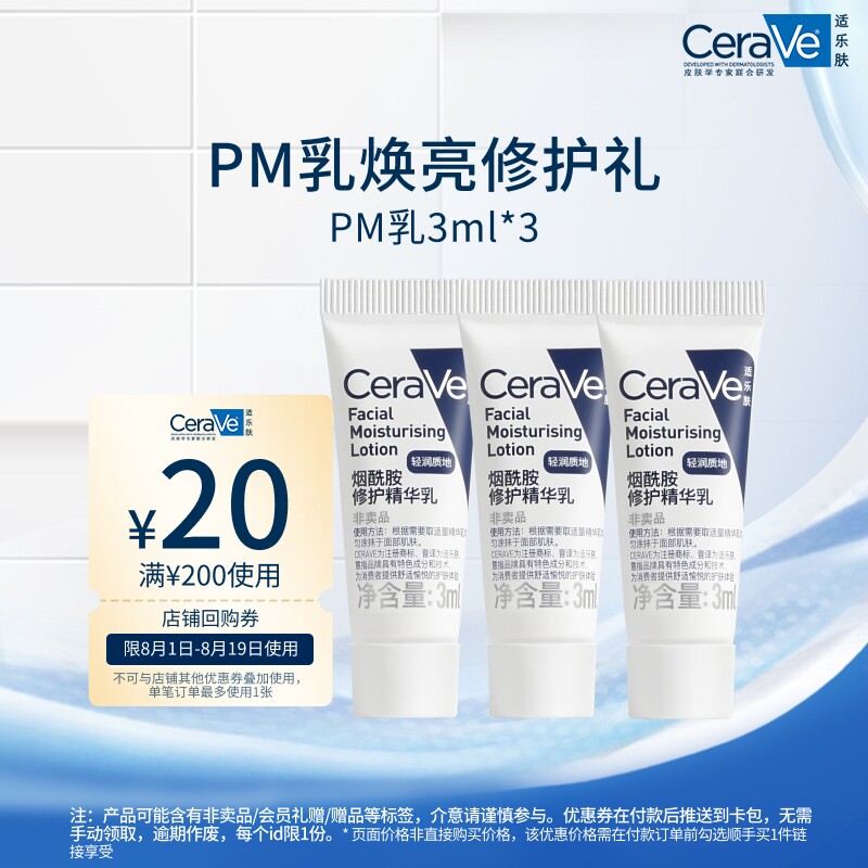【顺手买1件】CeraVe适乐肤烟酰胺修护精华乳PM乳3ml*3 - 实物图
