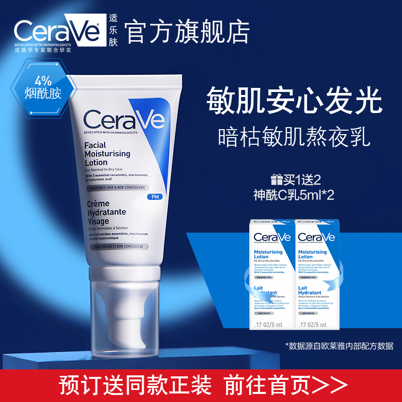 CeraVe PM乳夜间修护乳液 适乐肤烟酰胺敏感肌补水保湿淡化痘印女