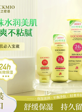 24小时保湿紧致舒缓身体乳