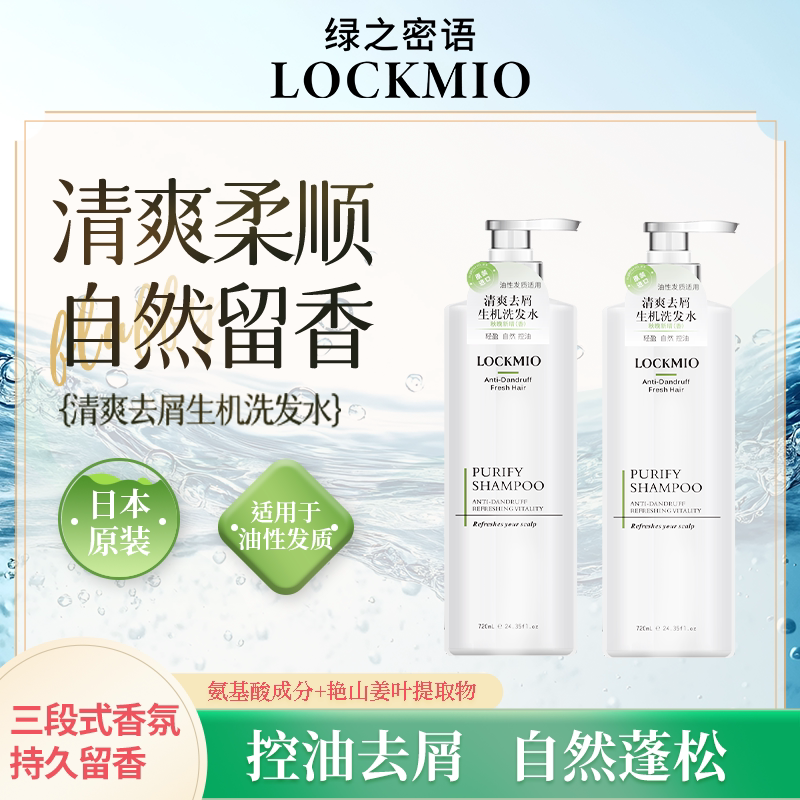 Lockmio绿之密语油性发质用清爽去屑生机洗发水原装进口控油720mL图片
