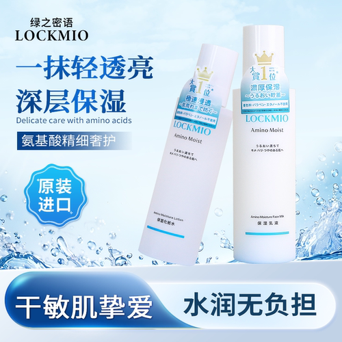 LOCKMIO绿之密语氨基酸乳液补水保湿控油清爽温和男女士进口正品