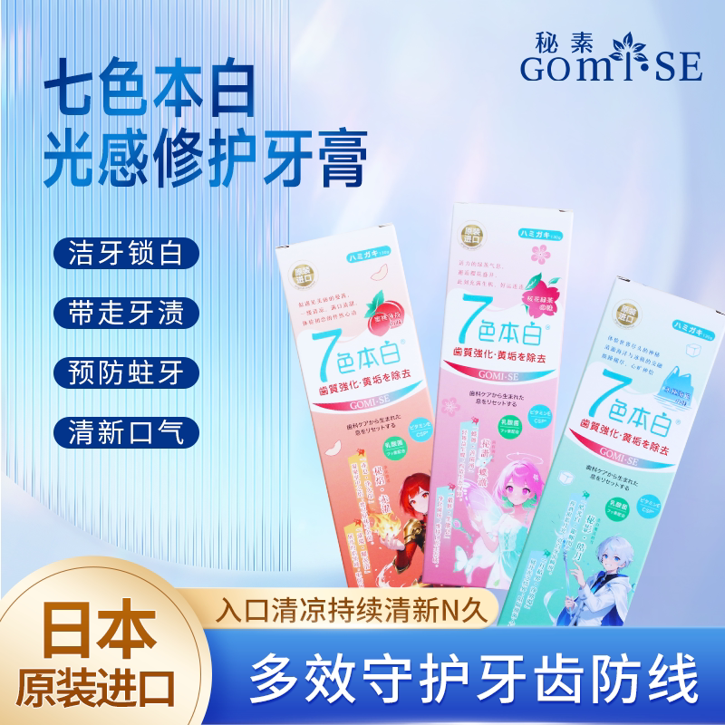 GOMISE秘素光感修护牙膏含氟防蛀去黄亮白减轻口臭成人用原装进口图片