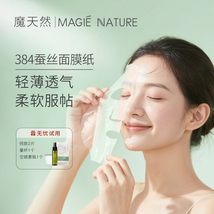 魔天然 384蚕丝面膜纸 非压缩 一次性纯棉水膜水疗湿敷专用