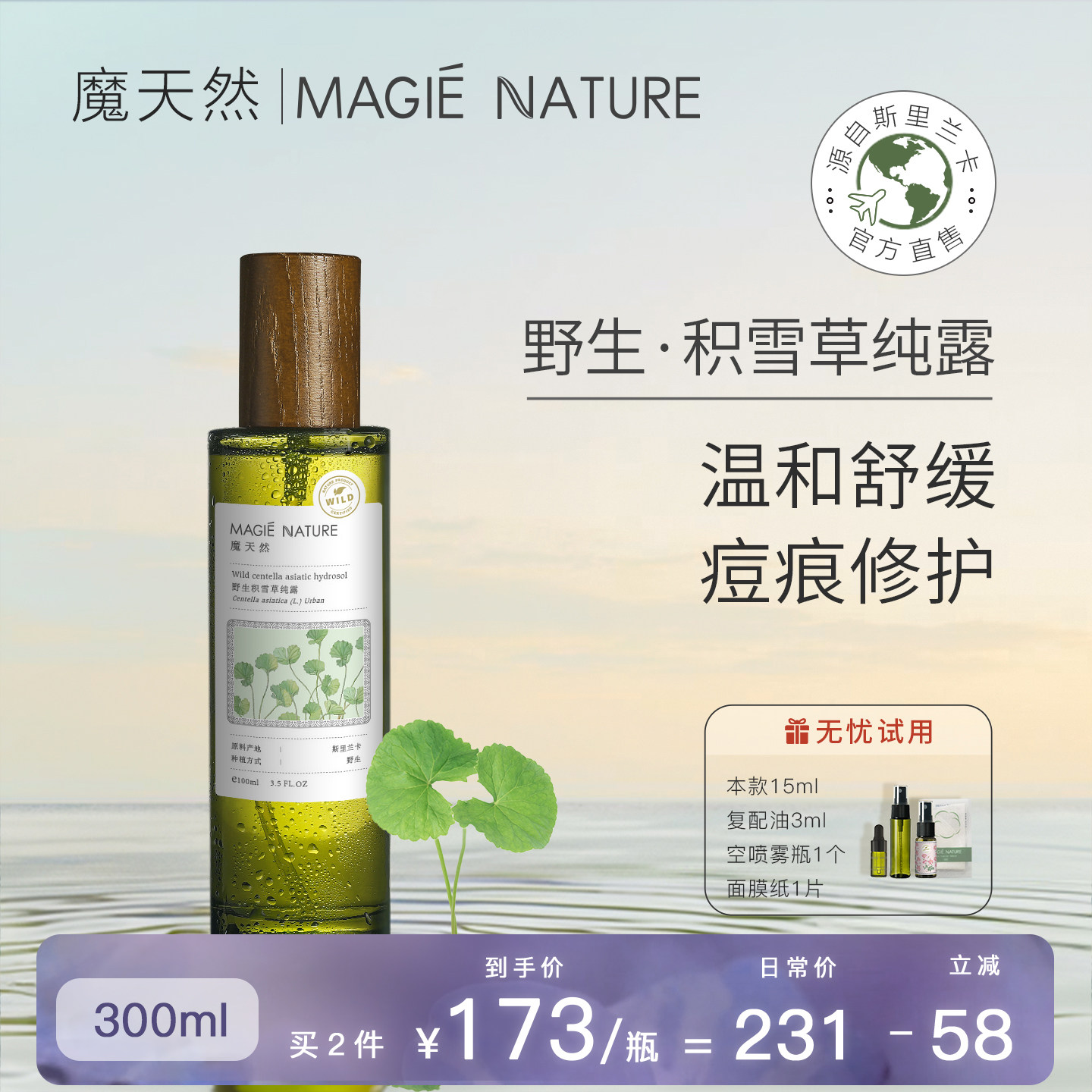 魔天然 野生积雪草纯露原液 斯里兰卡进口 喷雾 舒缓敏感淡化痘印