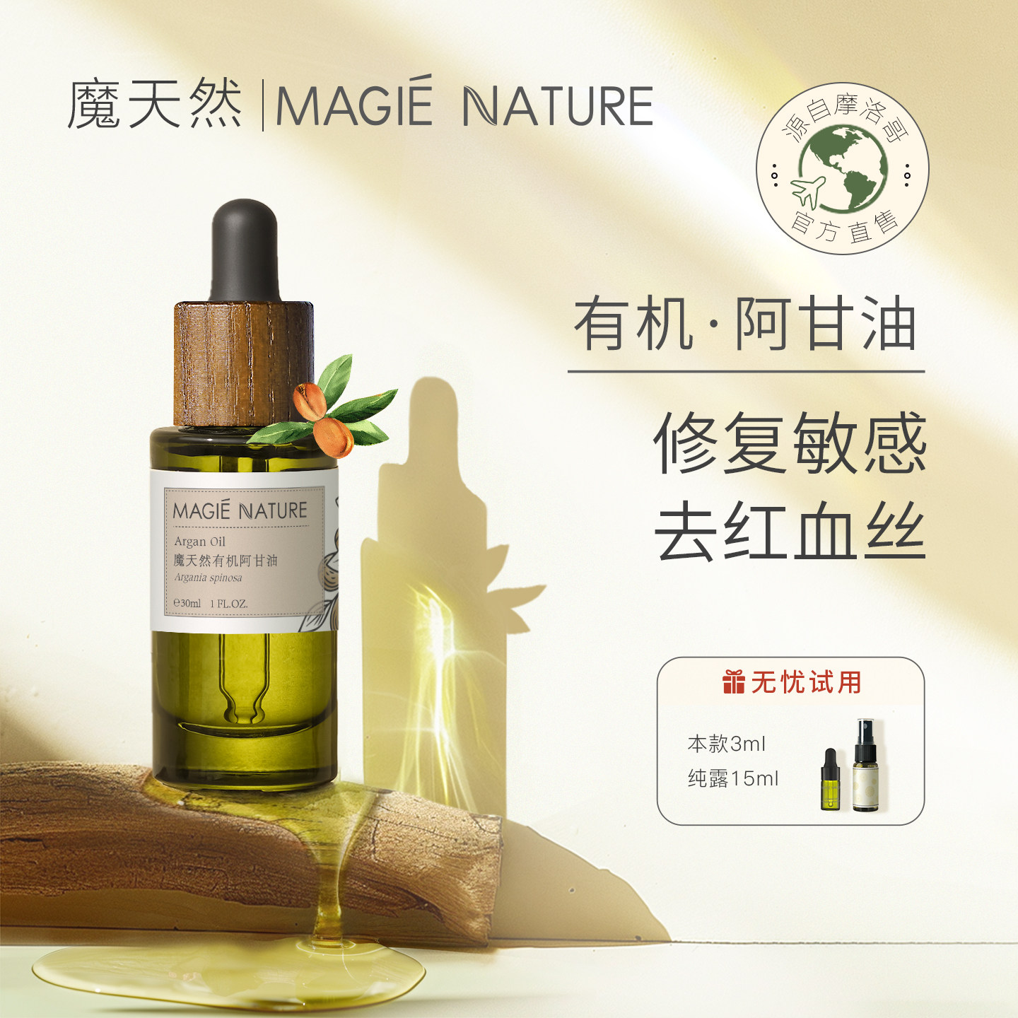 魔天然 阿甘油 摩洛哥进口 正品温和基础油 脸部面部敏感肌修护油